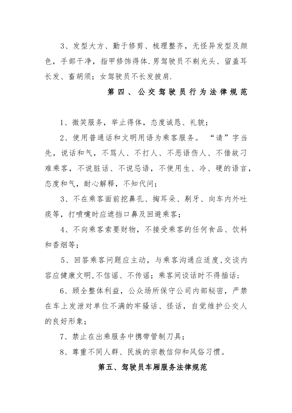 公交驾驶员服务规范._第3页