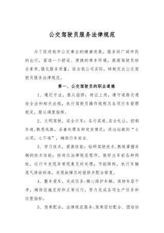 公交驾驶员服务规范.
