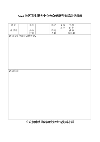 公众健康咨询活动记录表样本