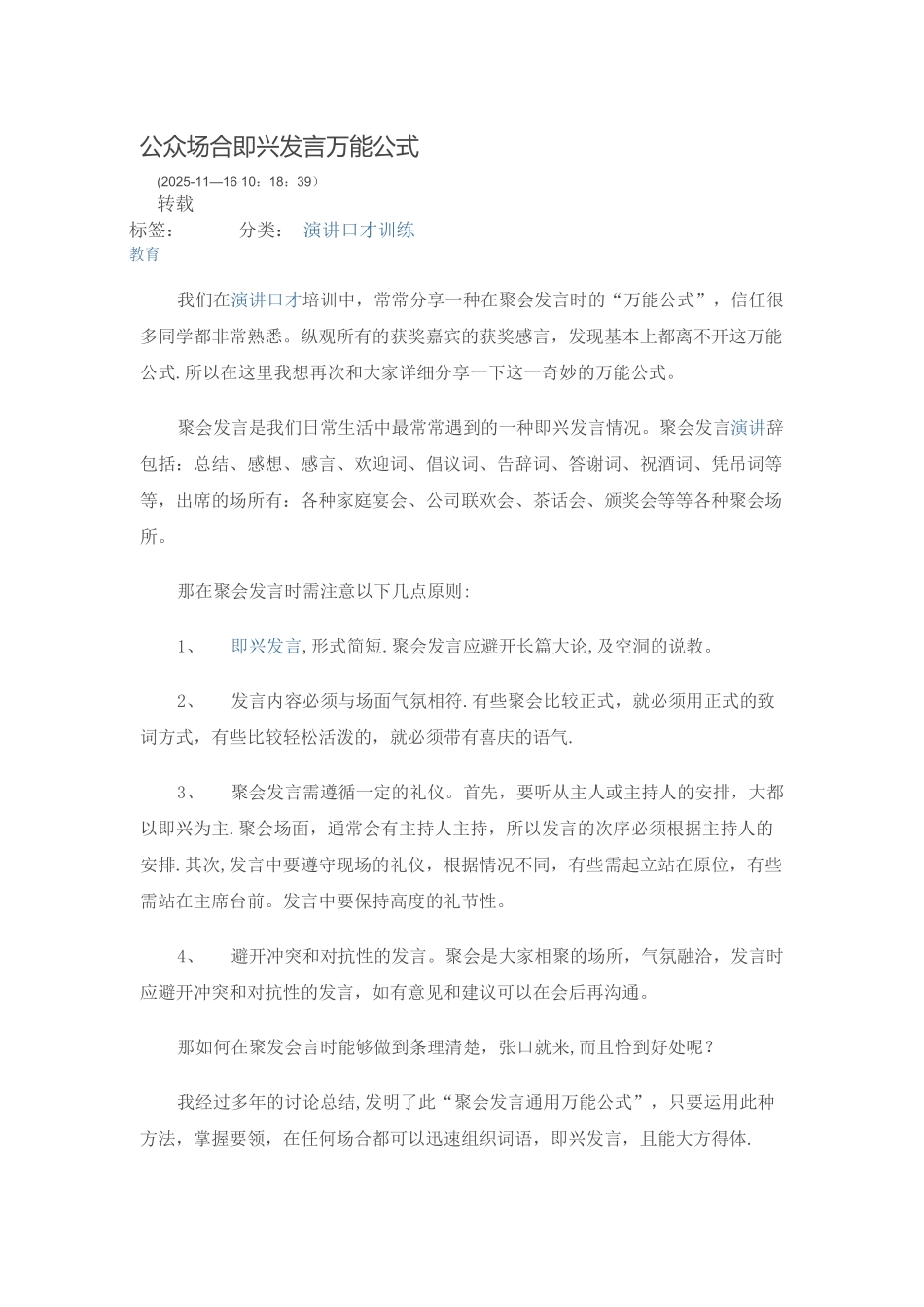 公众场合即兴发言万能公式_第1页
