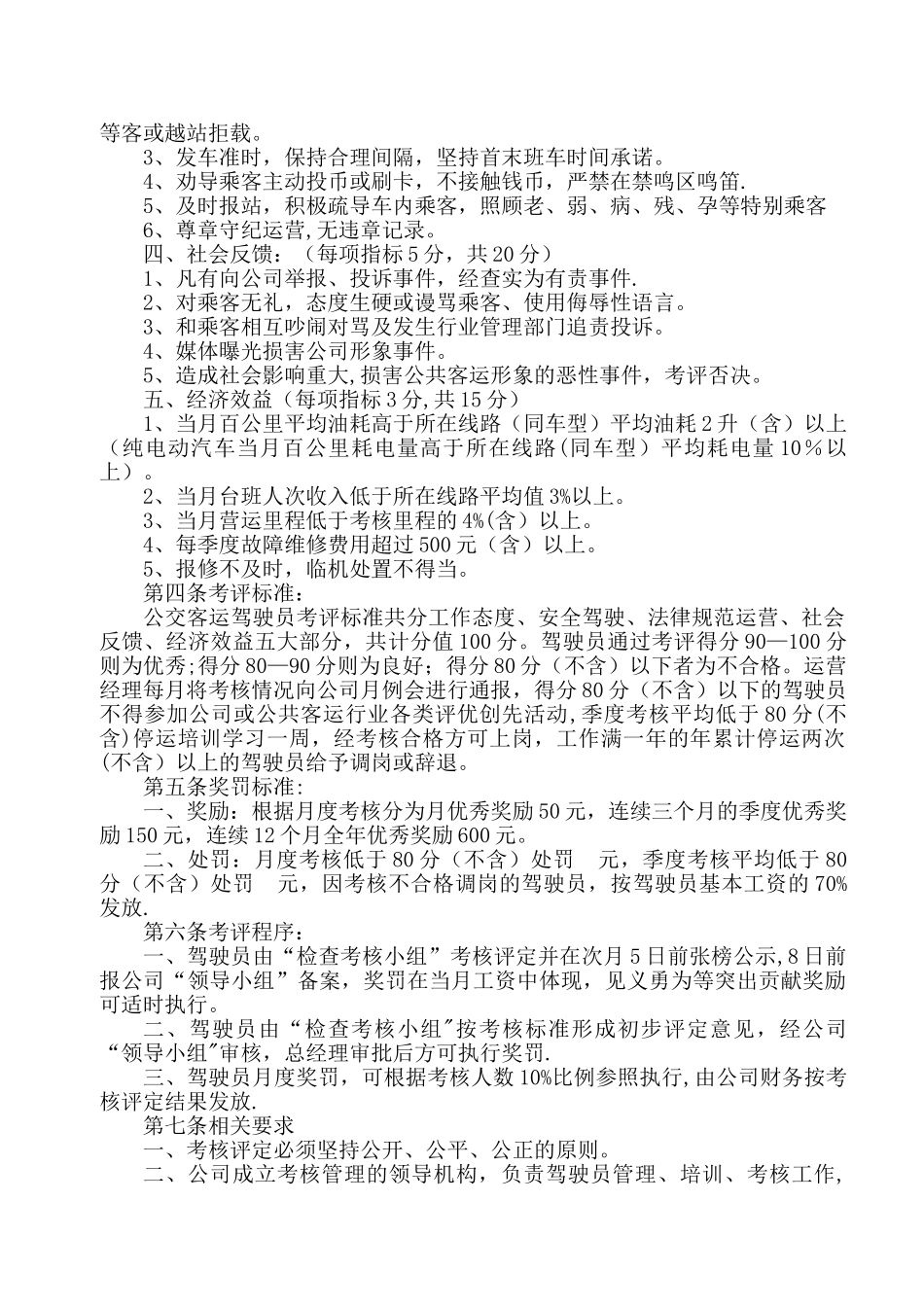 公交驾驶员考核办法_第2页