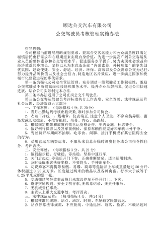公交驾驶员考核办法