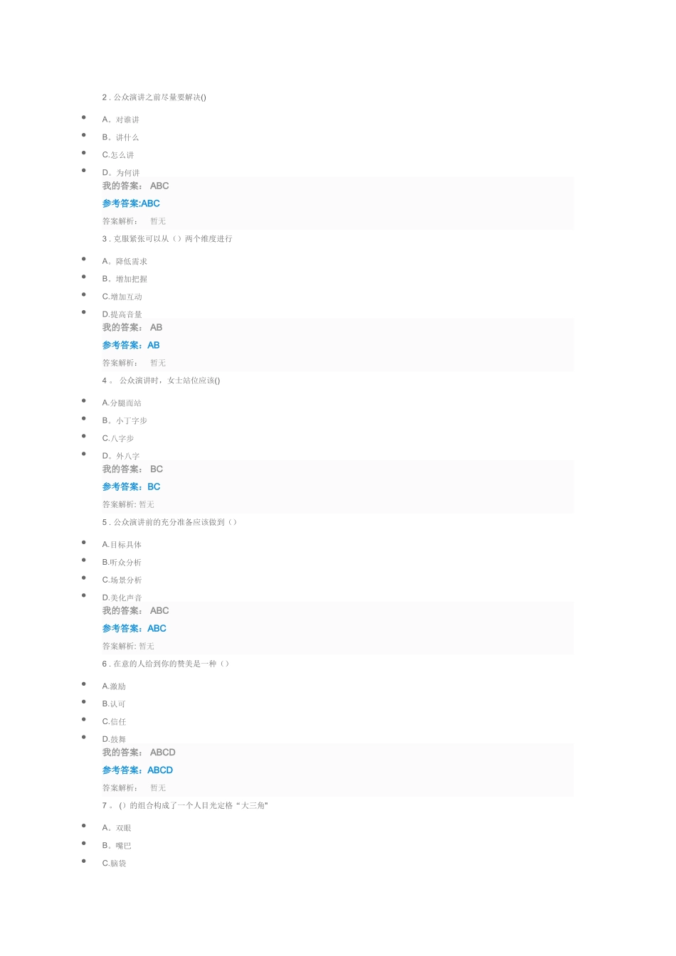公众演讲与语言表达艺术自测_第3页