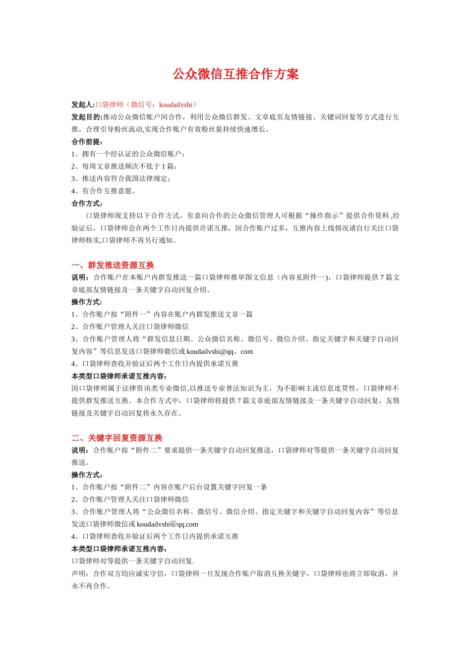 公众微信互推合作方案_第1页