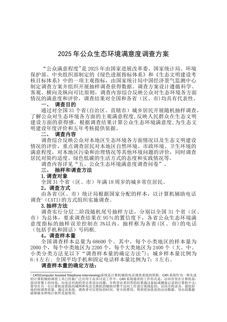 公众生态环境满意度调查方案_第1页