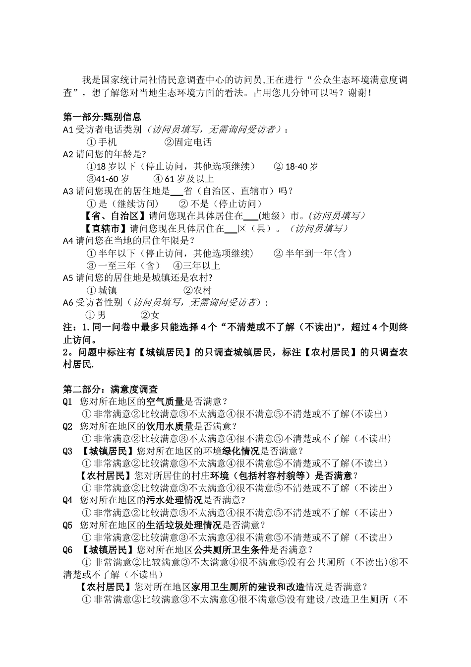 公众生态环境满意度调查方案_第3页