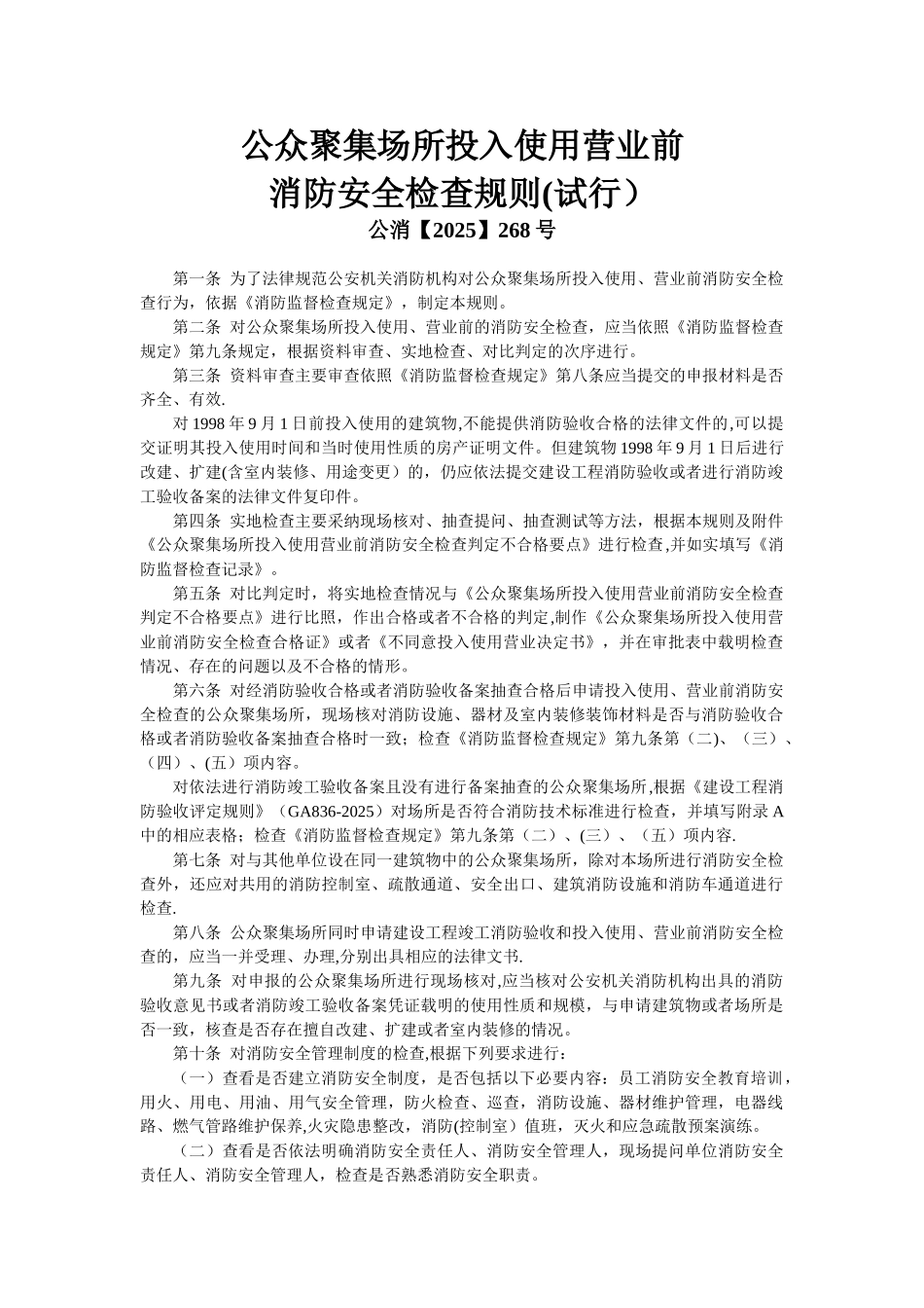 公众聚集场所消防安全检查规则_第1页