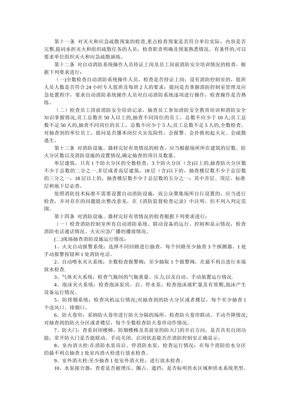 公众聚集场所消防安全检查规则_第2页