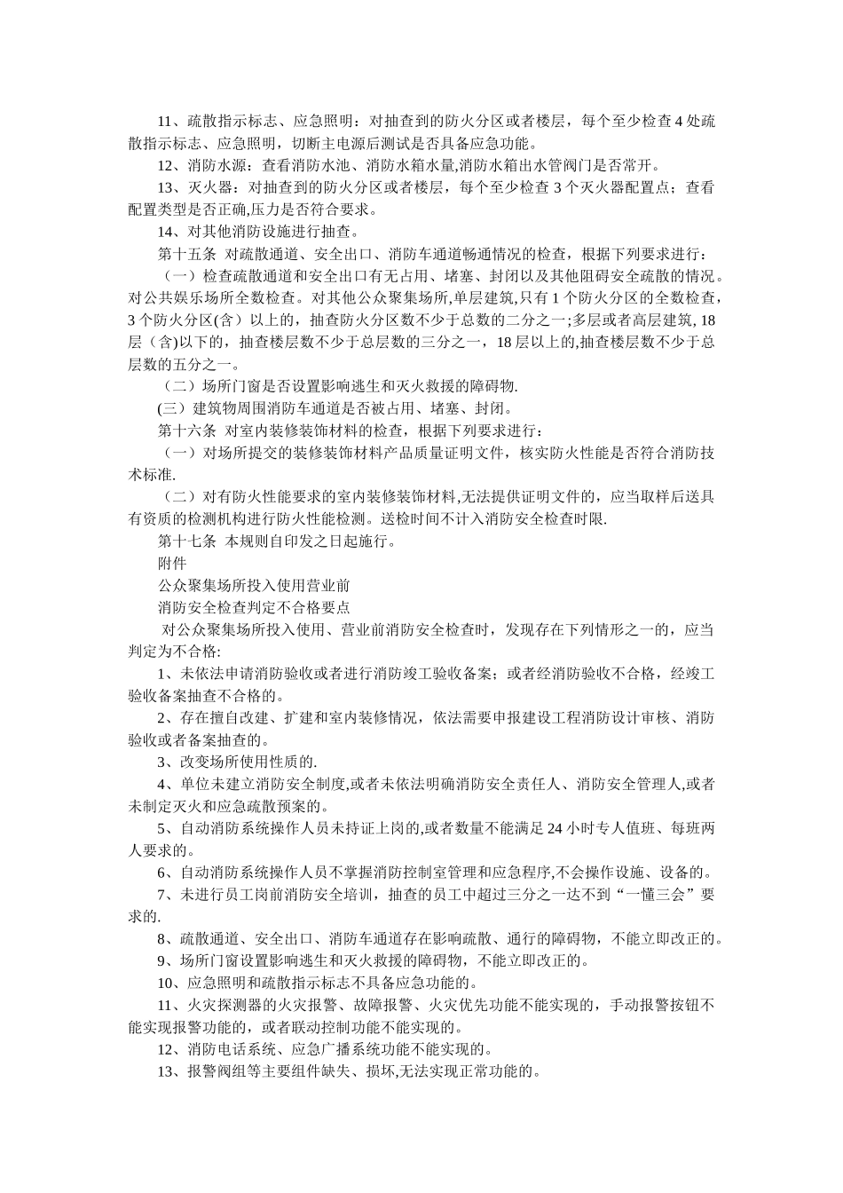 公众聚集场所消防安全检查规则_第3页