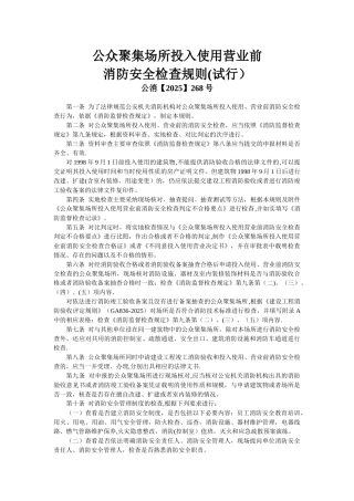 公众聚集场所消防安全检查规则