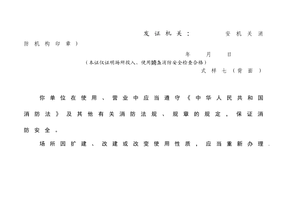 公众聚集场所投入使用、营业前消防安全检查合格证_第2页