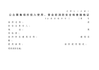 公众聚集场所投入使用、营业前消防安全检查合格证