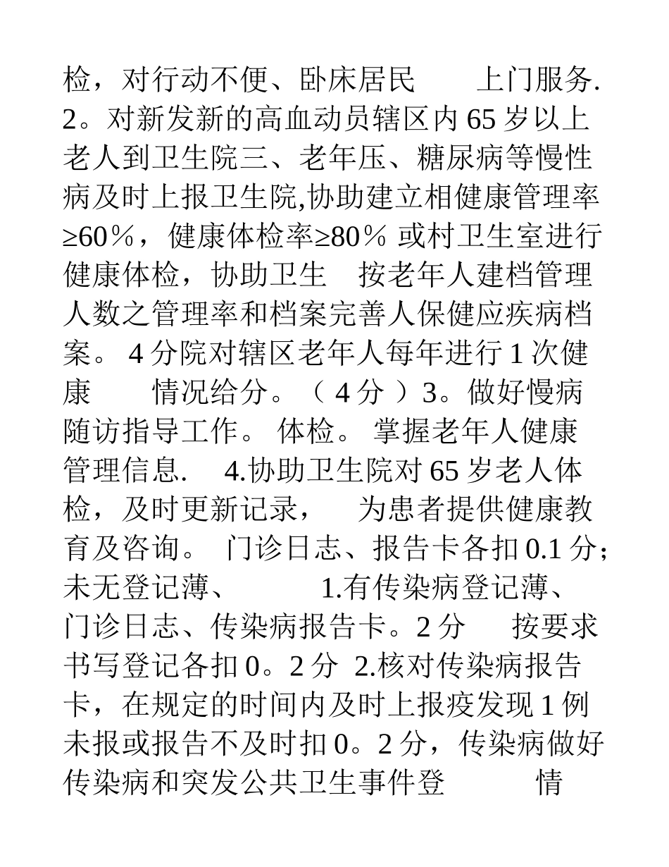 公信乡村卫生室及村医基本公共卫生服务项目绩效考核评分细则_第2页