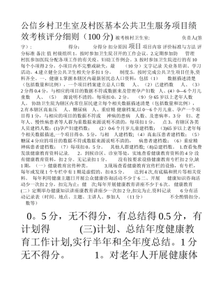 公信乡村卫生室及村医基本公共卫生服务项目绩效考核评分细则
