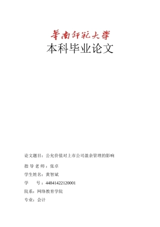 公允价值对上市公司盈余管理的影响---