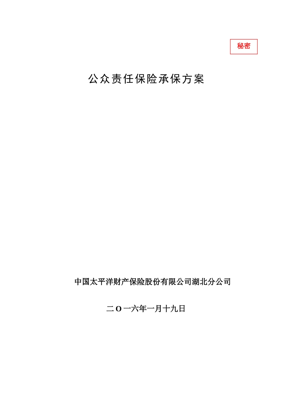 公众责任险方案_第1页