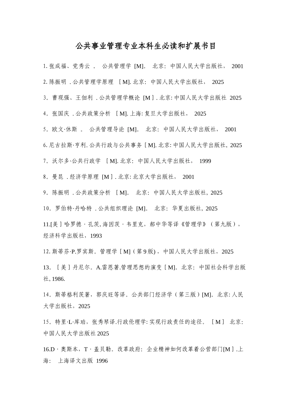 公共事业管理专业本科生必读书目_第1页