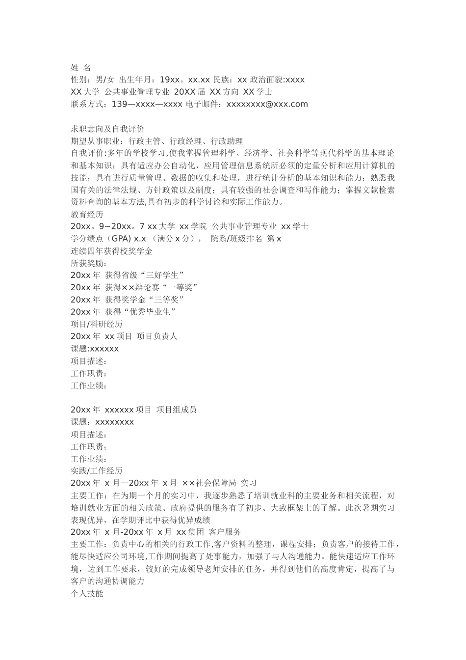 公共事业管理专业简历模板_第1页