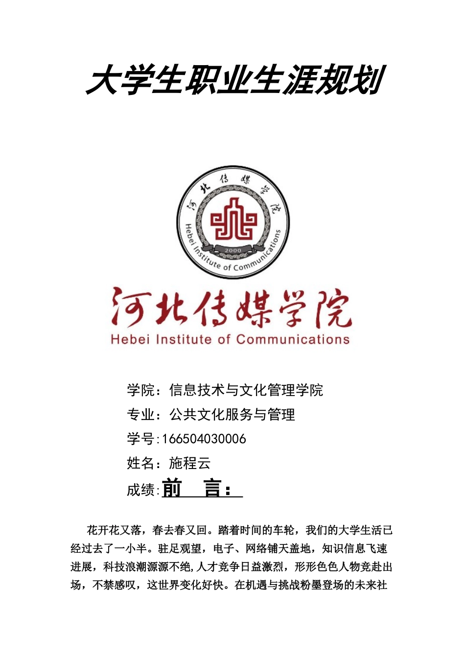 公共事业管理专业职业生涯规划书_第1页