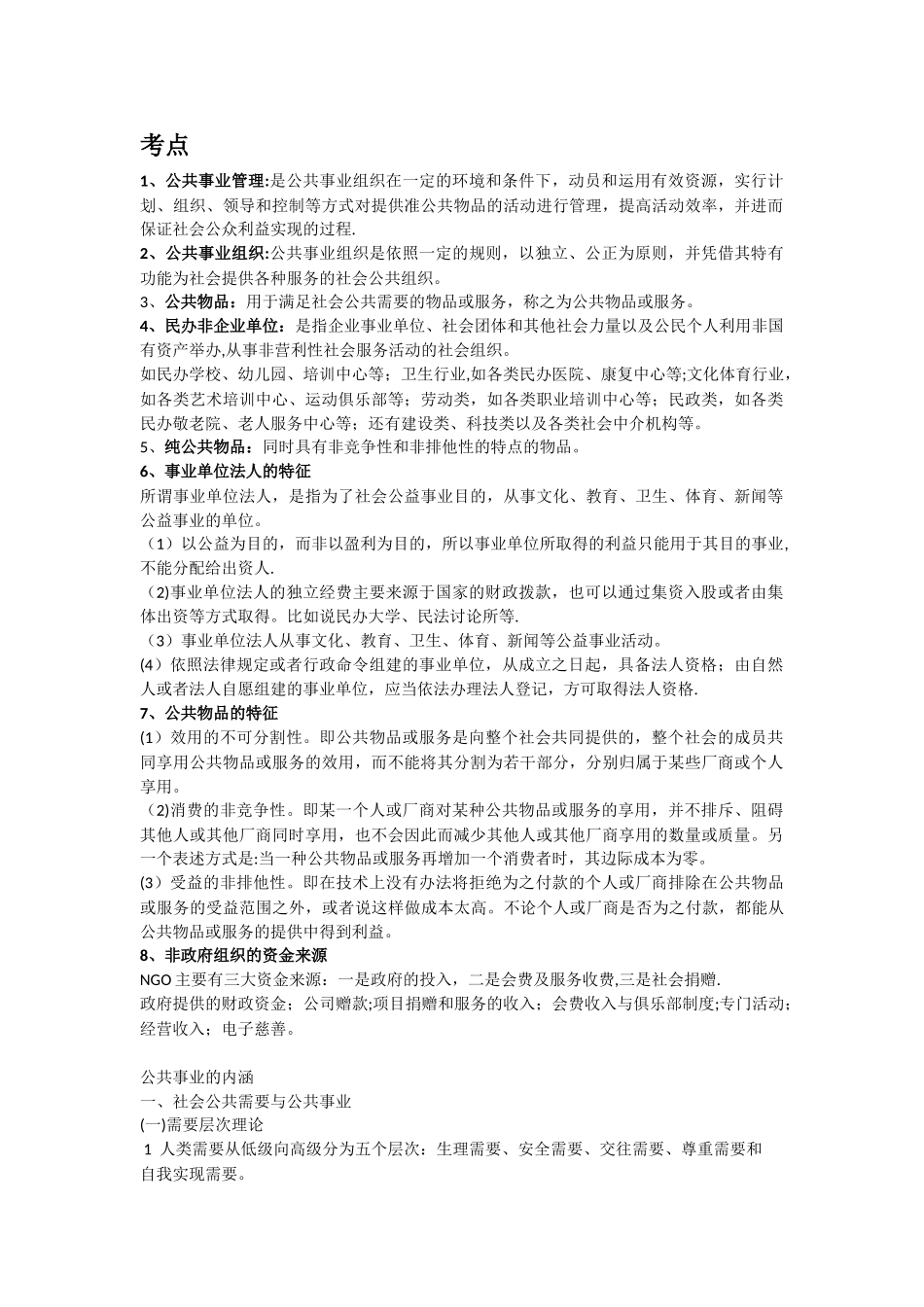 公共事业管理复习重点内容_第1页