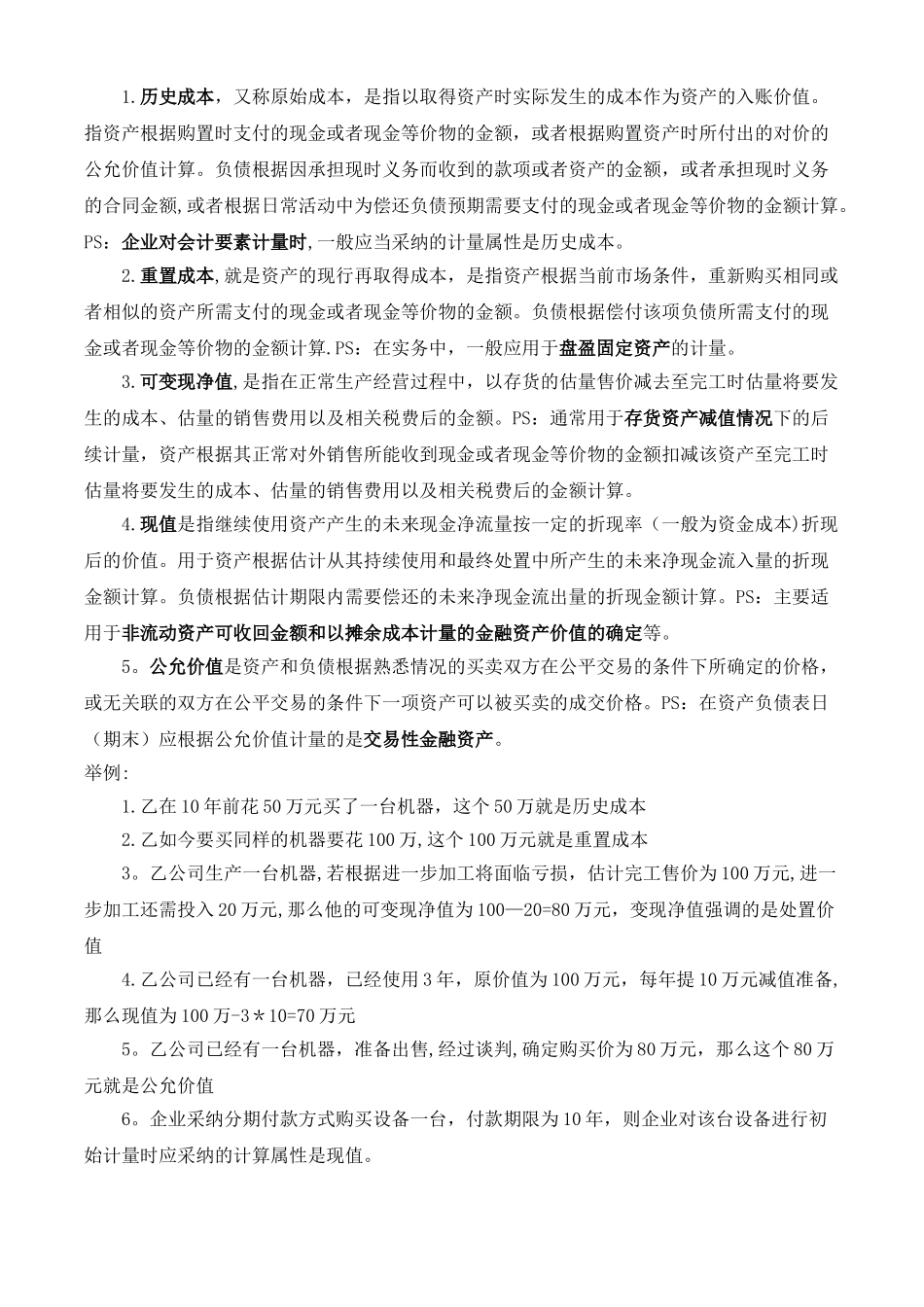 公允价值、现值、可变现净值、历史成本、重置成本_第1页