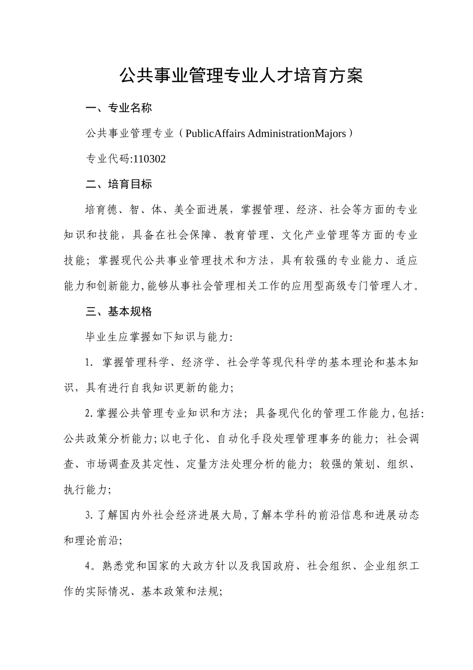 公共事业管理专业人才培养方案_第1页