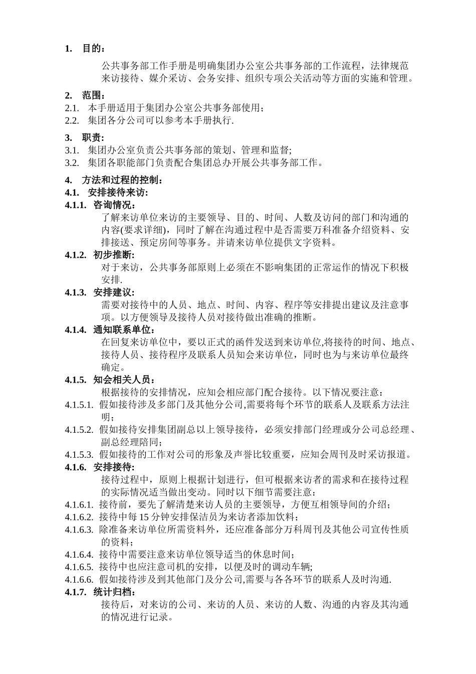 公共事务部工作手册_第1页