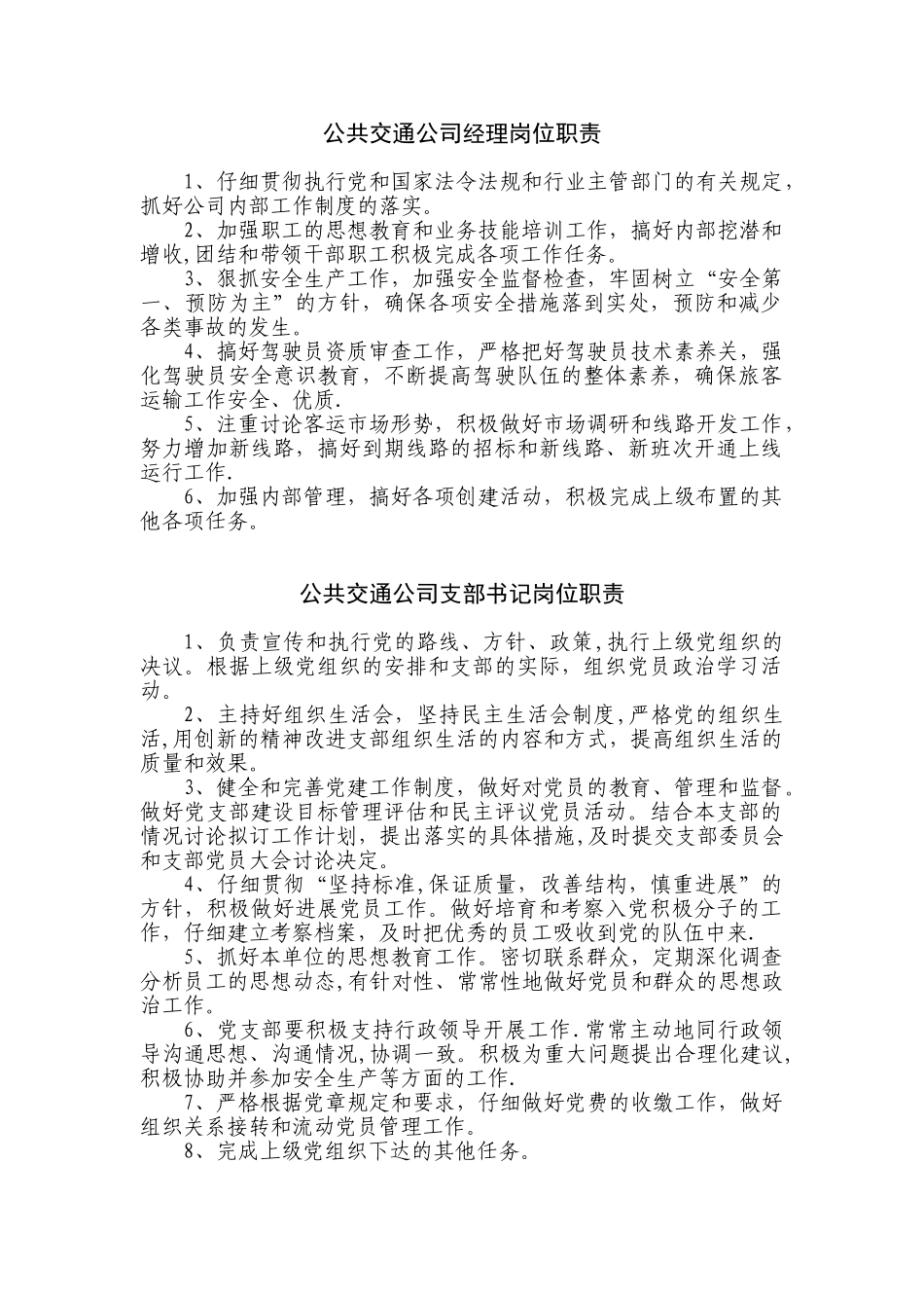 公共交通公司岗位职责_第1页