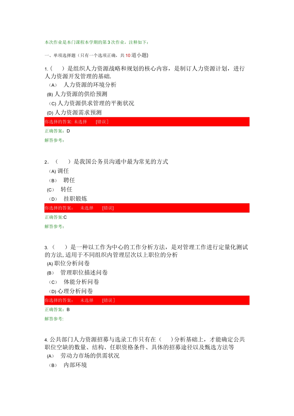 公共人力资源管理第3次作业_第1页