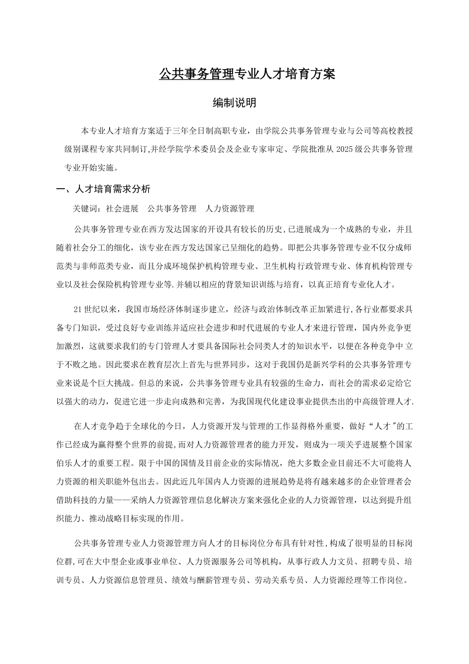 公共事务管理专业级人才培养方案DOC_第1页