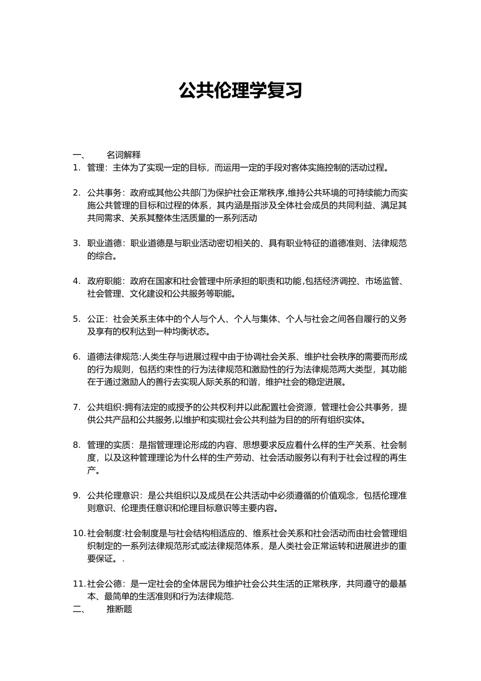 公共伦理学重要知识点总结_第1页