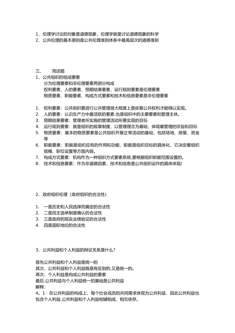 公共伦理学重要知识点总结_第2页