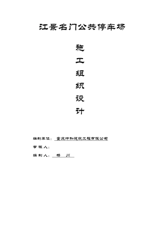 公共停车场施工组织设计