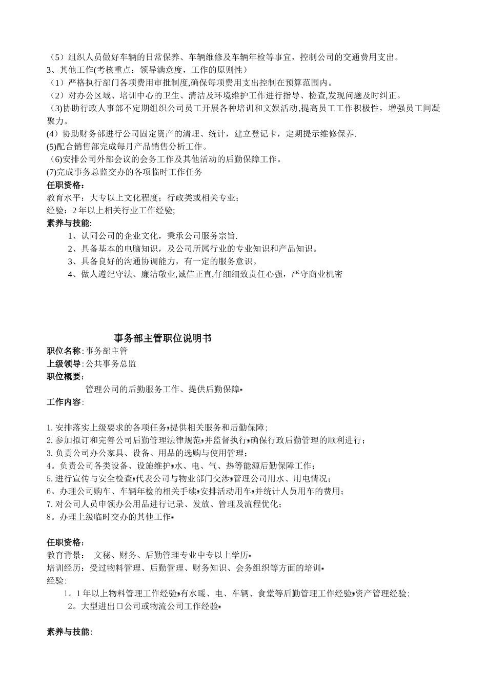 公共事务部组织架构与职位说明书_第3页