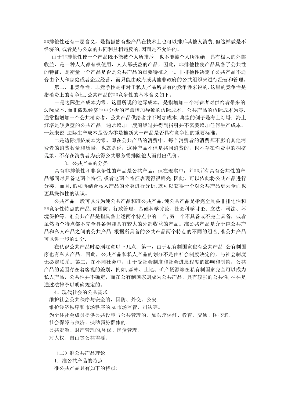 公共事业管理概论各章主要内容_第2页