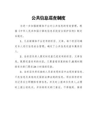 公共信息巡查制度