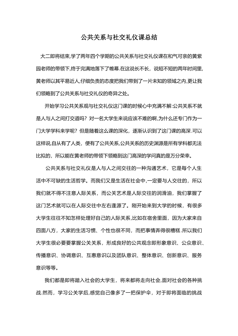 公共关系与社交礼仪课总结_第1页