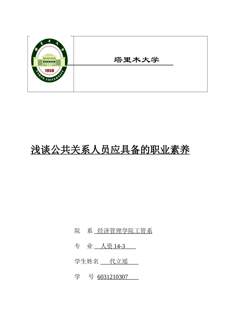 公共关系-浅谈公共关系人员应具备的职业素养_第1页