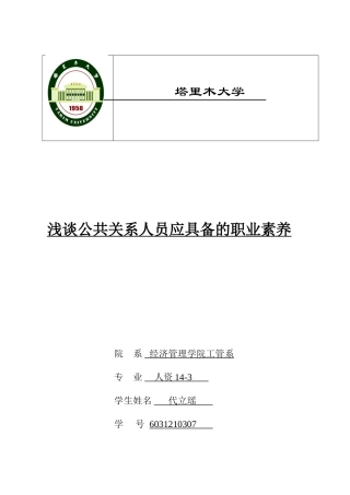 公共关系-浅谈公共关系人员应具备的职业素养