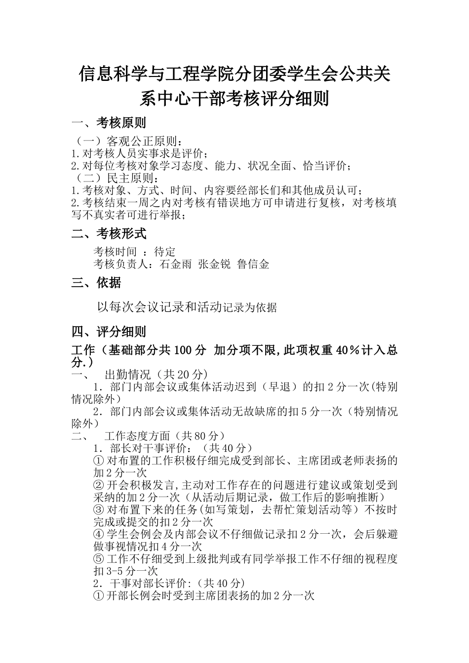 公共关系中心干事考核评分细则_第1页