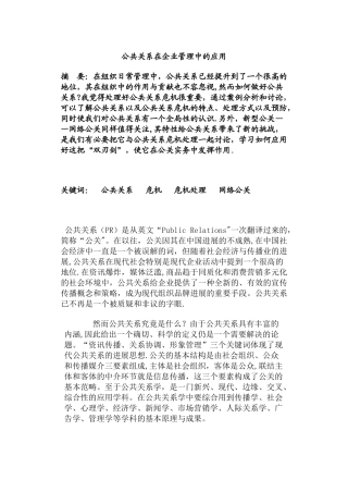 公共关系在企业管理中的应用