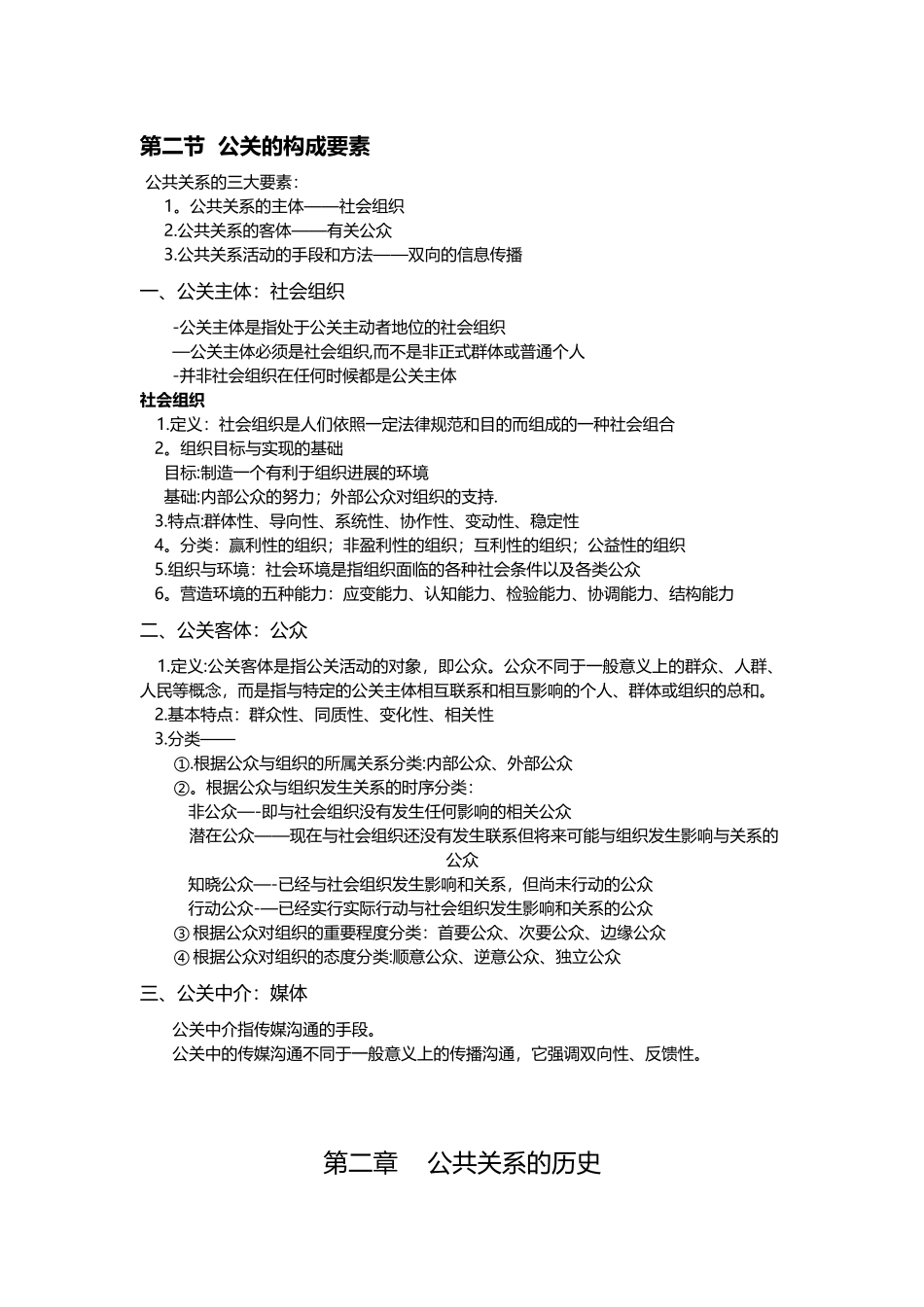 公共关系原理与实务复习介绍_第2页