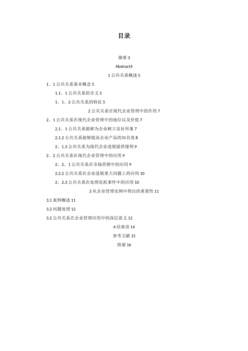 公共关系在现代企业管理中的应用_第2页