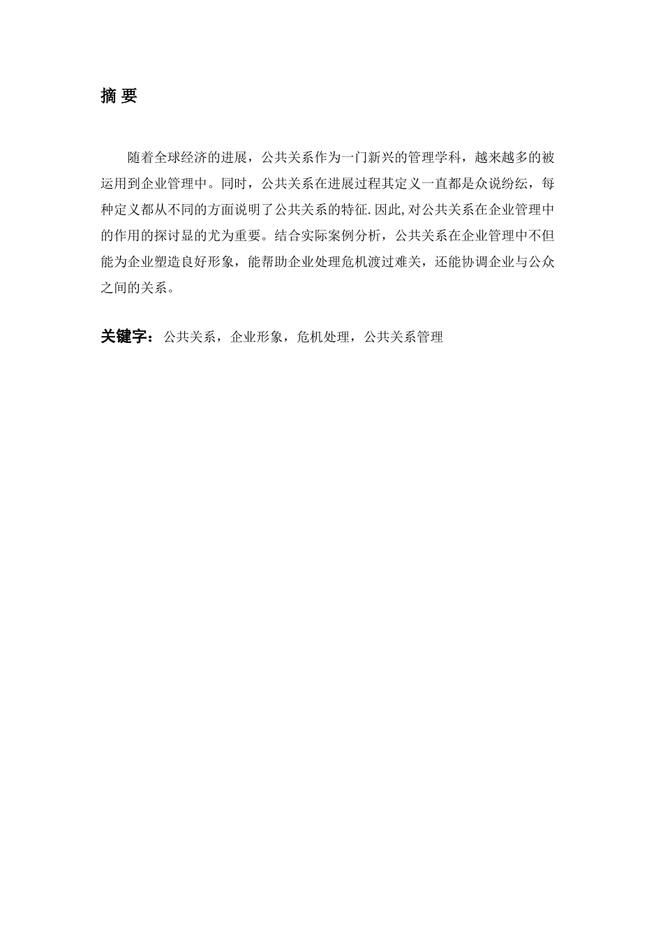 公共关系在现代企业管理中的应用_第3页