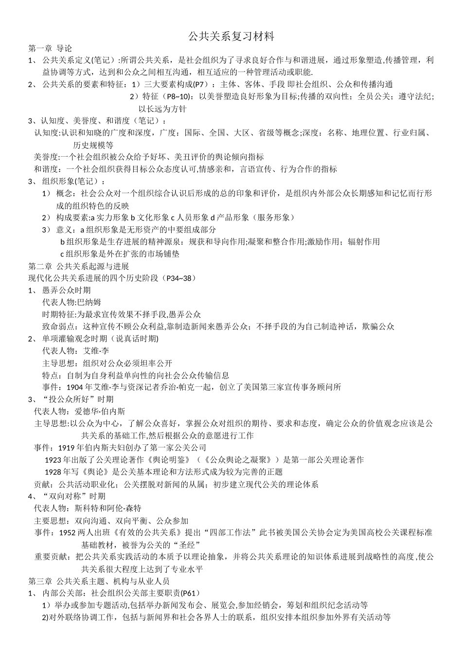 公共关系复习材料最终更正版_第1页