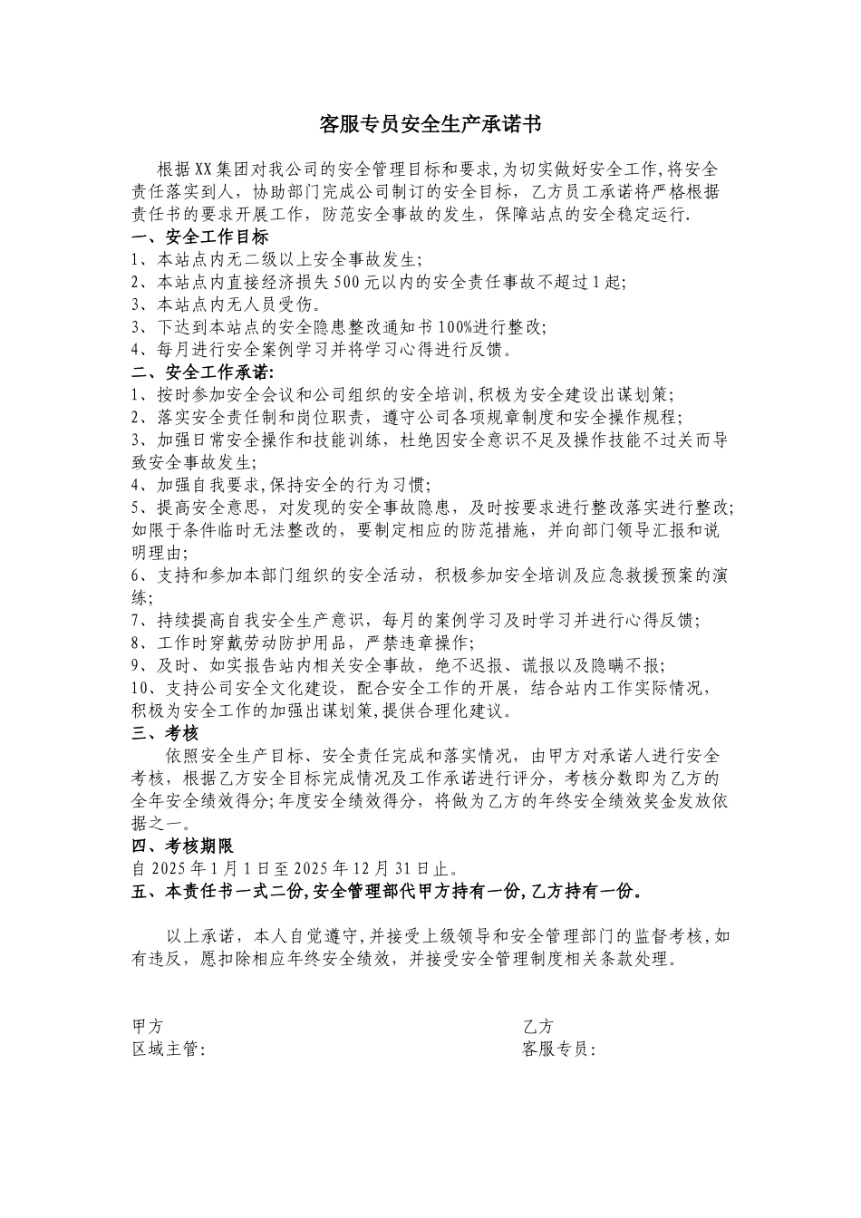 公共关系和客服主管安全生产责任书_第1页