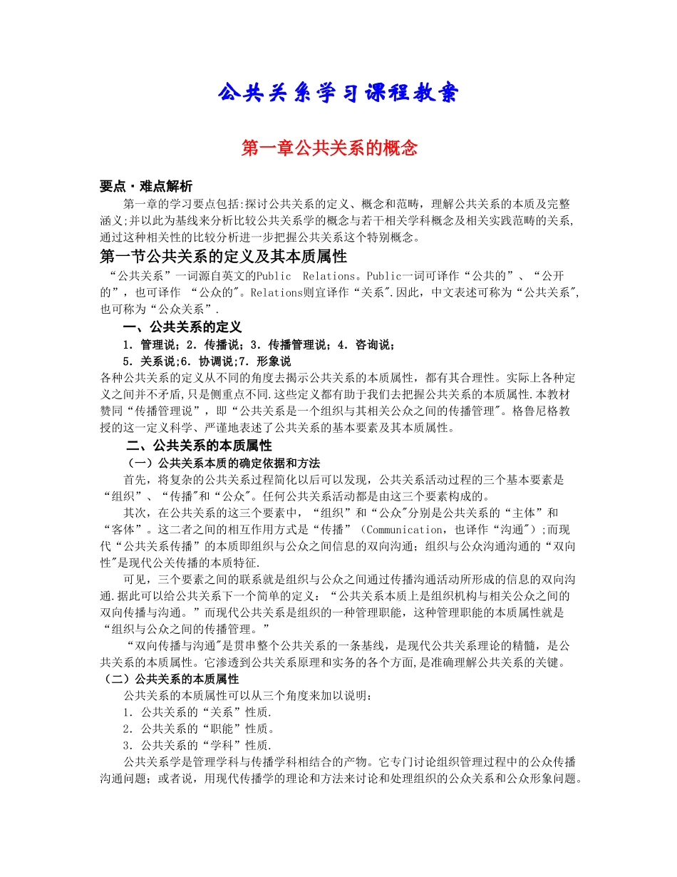 公共关系学习课程教案_第1页