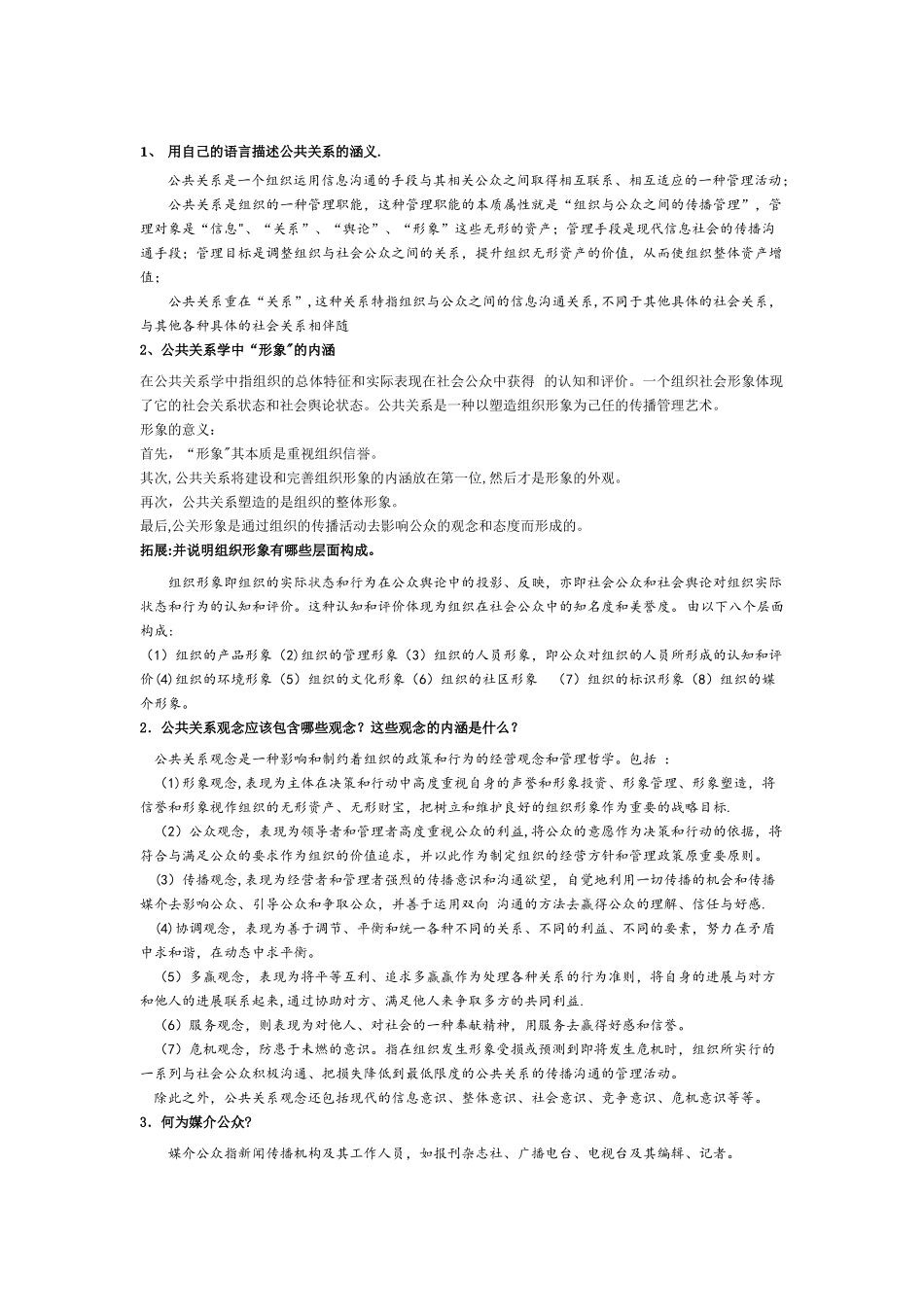 公共关系学复习要点_第1页