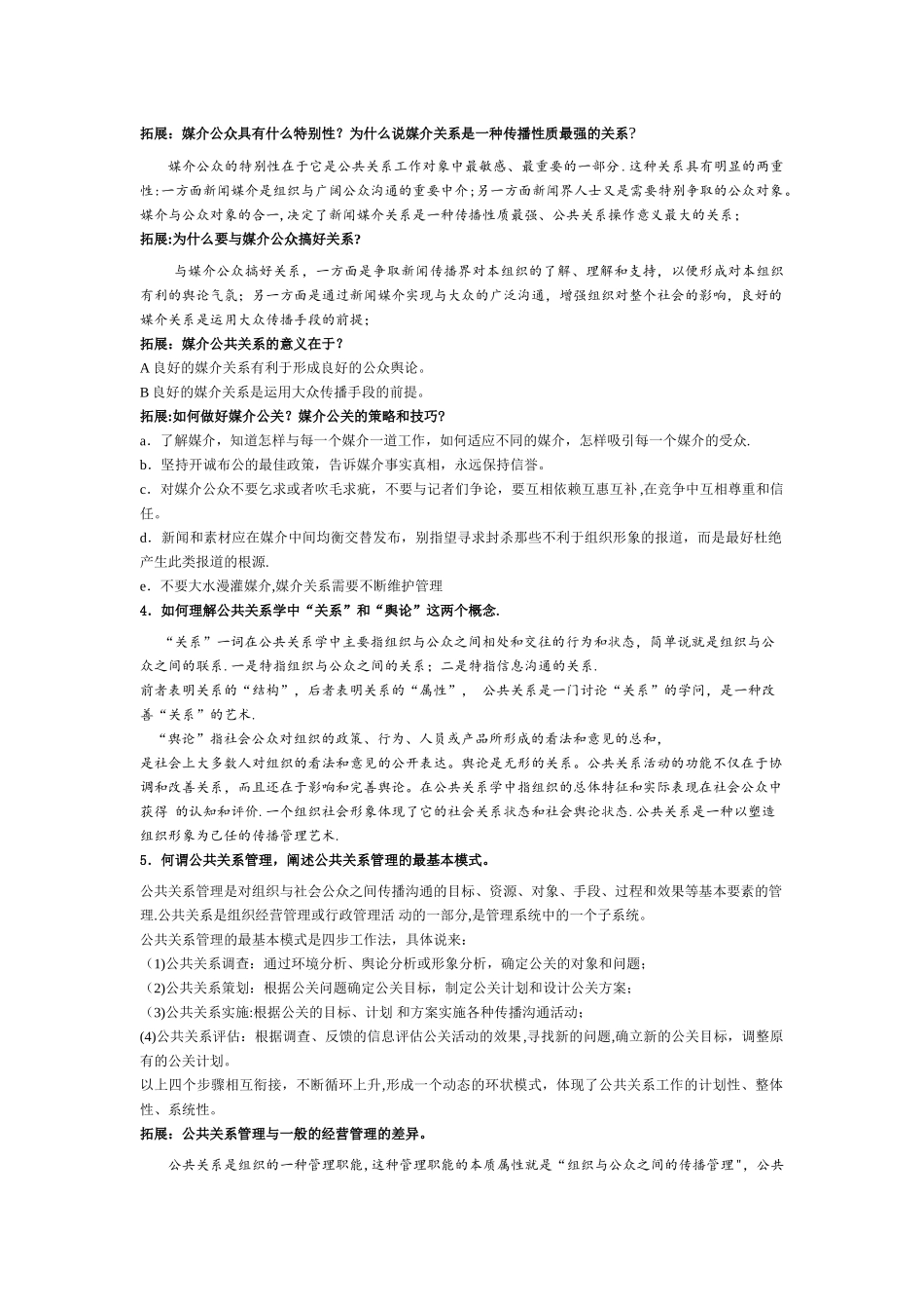 公共关系学复习要点_第2页