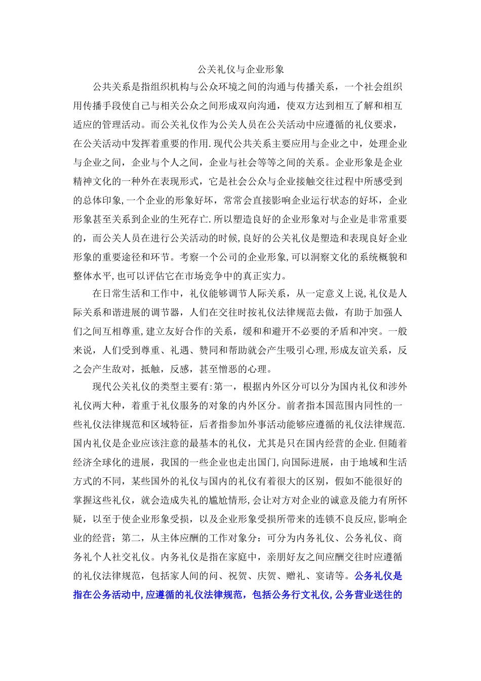 公共关系学论文_第1页